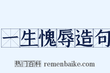 一生愧辱造句是什么意思的图片